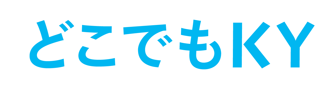 どこでもKY